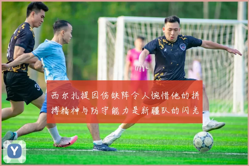 西尔扎提因伤缺阵令人惋惜他的拼搏精神与防守能力是新疆队的闪光点