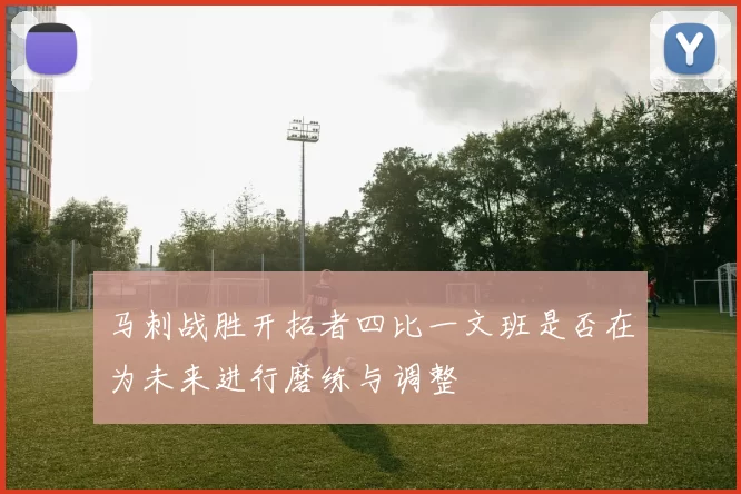 马刺战胜开拓者四比一文班是否在为未来进行磨练与调整