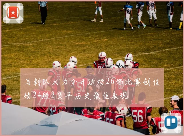 马刺队火力全开连续26场比赛创佳绩24胜2负平历史最佳表现