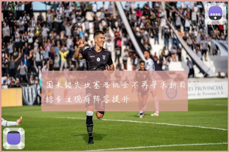 国米错失坎塞洛机会不再寻求新目标专注现有阵容提升