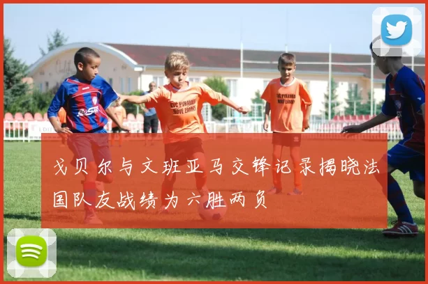 戈贝尔与文班亚马交锋记录揭晓法国队友战绩为六胜两负
