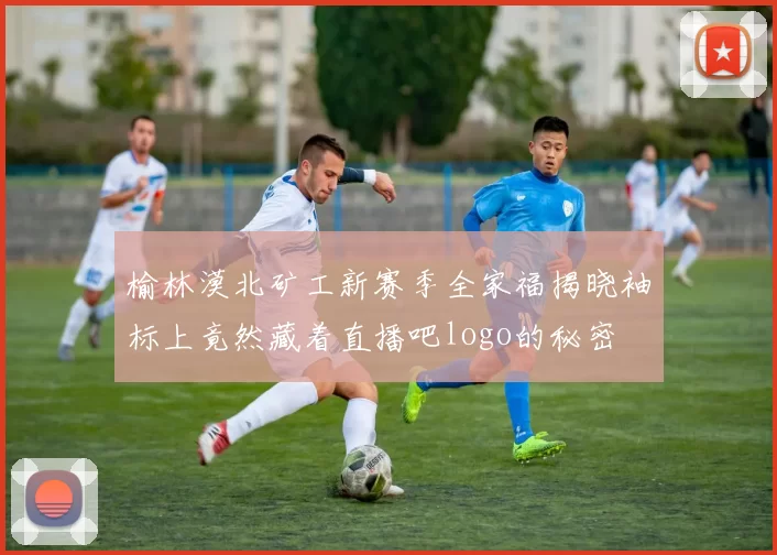 榆林漠北矿工新赛季全家福揭晓袖标上竟然藏着直播吧logo的秘密