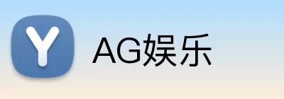 AG娱乐 Logo